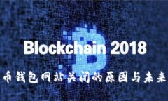: 数字货币钱包网站关闭的原因与未来趋势分析
