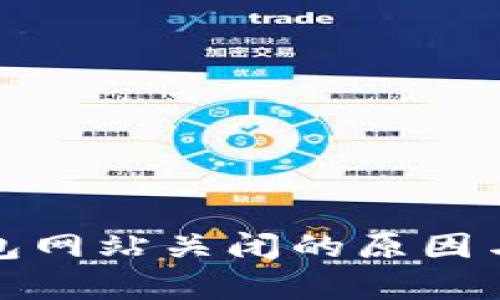 : 数字货币钱包网站关闭的原因与未来趋势分析