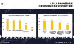 波场币未来发展趋势分析：区块链技术的创新与