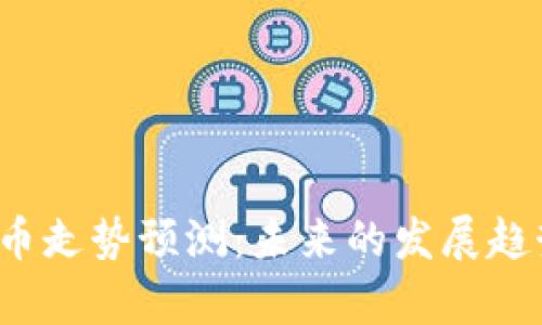 2024年狗狗币走势预测：未来的发展趋势与市场分析