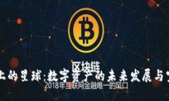 区块链上的星球：数字资产的未来发展与空间探