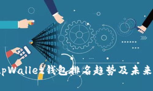 2024年tpWallet钱包排名趋势及未来发展前景