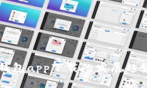 未来比特币钱包app下载的发展趋势与前景分析