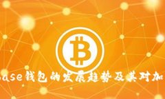 2024年Coinbase钱包的发展趋势及其对加密市场的影