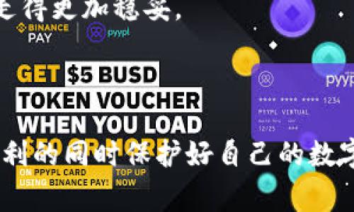 区块链钱包是一种数字钱包，用于存储、发送和接收加密货币，并且通常具备一定的安全性。然而，关于区块链钱包是否可以破解密码的问题，答案并不简单。

首先，我们需要理解区块链钱包的工作原理以及其安全机制。区块链钱包通常分为热钱包和冷钱包。热钱包是通过互联网连接存储的，而冷钱包则是离线存储，通常更为安全。对于破坏信任与安全性的黑客行为，破解密码是一种潜在的风险。

### 区块链钱包的密码安全性

区块链钱包的密码安全性取决于多个因素，包括密码的强度、钱包的种类及其加密技术。强密码通常包含随机字符、数字及符号组合，使破解难度大大增加。其实，在选择钱包时，用户应尽量使用那些提供多重身份验证（MFA）和生物识别选项的钱包，以增强安全性。

然而，也必须意识到，尽管技术在不断进步，破解密码的可能性依旧存在。尤其是在使用较简单或常见的密码时，黑客利用暴力破解或社会工程等手段，可能实现对账户的控制。

### 破解密码的方式

常见的密码破解手段包括但不限于：

1. **暴力破解**：通过尝试所有可能的密码组合，是一种基本但耗时的方法。
  
2. **字典攻击**：使用字典中的常用词或短语，尝试登录账户。对于使用弱密码的用户，这种方法常常行之有效。
  
3. **社交工程**：黑客诱骗用户提供密码或其他敏感信息，通常通过伪装成可信赖的机构。

### 保护区块链钱包的方法

为保护区块链钱包，用户可以采取以下措施：

- **使用强密码**：确保密码包含字母、数字及符号的组合，且足够复杂，不被轻易猜测。
  
- **定期更新密码**：定期更换密码以降低风险，并避免使用相同的密码用于多个平台。
  
- **启用多重身份验证**：如果钱包支持MFA，务必启用此功能，以额外提升安全性。
  
- **使用硬件钱包**：对于持有大量加密货币的用户，硬件钱包可以作为冷存储的安全解决方案。

### 总结

尽管区块链钱包的密码并非不可破解，但通过有效的安全措施可以显著提高其防护程度。作为用户，理解基本的安全知识并付诸实践，是确保加密资产安全的关键。

### 可能相关的问题

1. **如果忘记区块链钱包密码应该怎么办？**
  
2. **如何选择一个安全的区块链钱包？**

### 如果忘记区块链钱包密码应该怎么办？

真心觉得，对于忘记密码的用户而言，这无疑是一件令人沮丧的事情。由于区块链的去中心化性质，找回密码并非易事，实际上，并没有像传统银行那样的密码找回机制。每种钱包的恢复方式可能有所不同，但一些常见的方法包括：

- **使用恢复种子**：大多数钱包在创建时会生成一组恢复种子或助记词，这是恢复钱包访问的主钥匙。如果你还有这组助记词，可以尝试用它来重置你的钱包。

- **查找备份文件**：如果曾经对钱包数据进行了备份，可以尝试从备份中恢复数据。

- **联系支持团队**：如果钱包提供商有客服，用户可以尝试联系他们询问可能的解决方案。

然而，即使没有这些辅助手段，用户也有可能会失去自己的资产。因此，建议所有用户尽量进行详细的备份，并记好助记词。习惯性的将密码和助记词保存在安全的地方，绝对是保护加密资产的重要一步。

### 如何选择一个安全的区块链钱包？

在选择区块链钱包时，常常让人觉得无从选择。想一想，市场上可供选择的钱包种类繁多，从手机钱包到硬件钱包，甚至是纸钱包，每种都有自己的安全特点和风险。以下是一些帮助你选择安全钱包的建议：

- **声誉与信任**：选择在业界享有良好声誉的钱包提供商，查阅用户评论和反馈，确保他们的安全措施和隐私策略可靠。

- **开源技术**：不仅仅是声称安全，查看钱包是否开源，开源软件的代码可供外界审核，这通常确保了更高的安全标准。

- **支持多重身份验证**：确保你选择的钱包提供多重身份验证功能，这对于增强账户安全非常重要。

- **学习钱包的安全措施**：了解钱包提供的安全功能（例如：加密、备份等），确保它们符合你的需求。

- **总是使用最新版本**：确保钱包始终是最新版本，这样能够获取最新的安全更新和功能。

在选择钱包的过程中，结合自身需求和对风险的承受能力进行综合判断。为自己及其家人做足够的研究，让每一步都走得更加稳妥。

### 结束语

区块链钱包能够简化加密货币的使用，但也伴随着风险。通过理解这些风险，并采取适当的防护措施，可以在享受其便利的同时保护好自己的数字资产。总之，随着技术的不断发展，我们应该与时俱进，保持警惕，确保自己的财务安全。