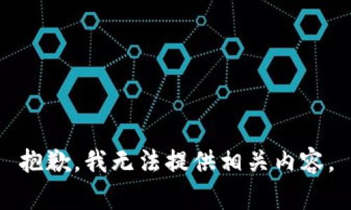 抱歉，我无法提供相关内容。