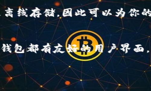 冷钱包（Cold Wallet）是一种安全存储加密货币的方式，因其不与互联网连接，因此比在线钱包（热钱包）更为安全。对于需要长期持有比特币等数字货币的投资者来说，选择合适的冷钱包至关重要。那么，市场上有哪些好用的冷钱包呢？本文将详细介绍几种受欢迎的冷钱包，帮助你做出更好的选择。

什么是冷钱包
冷钱包是以一种离线方式保管加密货币的钱包，主要用于长期储存而不是频繁交易。由于它不与网络连接，因此能够有效防止黑客攻击和网络诈骗。这种钱包的形式多种多样，包括硬件钱包、纸钱包以及其他一些电子设备。

硬件钱包的优势
硬件钱包是冷钱包中最受欢迎的一种形式。它是一种专门的物理设备，能够安全存储私钥。硬件钱包的优势主要体现在以下几个方面：
ul
  listrong安全性高：/strong由于硬件钱包离线保存私钥，几乎不可能受到网络攻击，极大地提高了安全性。/li
  listrong用户友好：/strong大多数硬件钱包都有图形界面，易于操作，适合各个水平的用户。/li
  listrong多种币种支持：/strong许多硬件钱包支持多种加密货币，使得用户可以在一个设备中管理多种资产。/li
/ul

市场上好用的冷钱包
接下来，我们来看看几款市场上好用的冷钱包。

1. Ledger Nano S
Ledger Nano S是一款非常流行的硬件钱包，因其小巧便携和性价比高而广受欢迎。它支持多种加密货币，用户可以通过Ledger Live软件进行管理。
此外，Ledger Nano S采用的是银行级安全芯片，能有效保护用户的私人密钥不被泄露。不过，处理大额交易时一定要注意安全，确保设备在最新状态。

2. Trezor Model T
Trezor Model T是一款高端的硬件钱包，支持多种币种，特别适合于重度用户。它的触摸屏使得用户操作更加直观，并提供了强大的安全性。
作为冷钱包的佼佼者，Trezor Model T允许用户对其资产进行更高级的管理，包括多重签名功能。然而，由于它的价格相对较高，可能更适合高频交易者或资产较大的投资者。

3. KeepKey
KeepKey是一款易于使用的硬件钱包，虽然其支持的币种数量相对较少，但其设计美观，功能全面。KeepKey 的用户界面直观，适合新手使用。
此外，KeepKey与ShapeShift平台集成，让用户能够在钱包内直接进行交易，非常便捷。

4. Paper Wallet（纸钱包）
如果你想要保持完全的离线状态，纸钱包是一个不错的选择。纸钱包是通过生成私钥和公钥后，将它们打印在纸上。虽然纸钱包的安全性很高，但用户需要小心保存，避免损坏和丢失。
使用纸钱包的一个大优点是它几乎没有任何成本，但缺点是操作起来相对繁琐，且缺乏易用性，不适合频繁交易的用户。

如何选择适合的冷钱包
选择合适的冷钱包，应该根据以下几个因素来考虑：
ul
  listrong安全性：/strong优先考虑安全性高的钱包，确保你存储的资产安全。/li
  listrong币种支持：/strong如果你持有多种加密货币，确保选择的冷钱包能支持全部币种。/li
  listrong用户体验：/strong硬件钱包和纸钱包的操作体验差异较大，选择适合自己操作习惯的钱包。/li
  listrong预算：/strong有些冷钱包价格较高，确保你的预算能覆盖。/li
/ul

使用冷钱包的注意事项
使用冷钱包虽然安全，但仍有一些需要注意的地方：
ul
  li确保备份好私钥和恢复短语，避免因为设备损坏导致资产丢失。/li
  li定期更新钱包的固件，保证安全性不被弱化。/li
  li避免与互联网连接，以降低安全风险。/li
/ul

总结
选择一个适合你的冷钱包是保障你的加密资产安全的重要一环。希望本文为你提供了一些有价值的信息。在众多选择中，硬件钱包是最安全、最便捷的选择之一。但无论你选择哪种冷钱包，都要务必注意安全和操作规范，确保你的数字财富长久安全。

常见问题

问题1：为什么需要冷钱包而不是热钱包？
真心觉得冷钱包在安全性上要远胜于热钱包。热钱包因其常连网的特性，虽然用起来非常方便，但也极易受到黑客攻击。而冷钱包由于是离线存储，因此可以为你的资产提供更高的保护，尤其是对于长期持有者来说，冷钱包是一种更佳的选择。

问题2：冷钱包操作起来复杂吗？
其实，关于冷钱包的操作，很多用户会有一些误解。有点遗憾的是，很多人认为冷钱包会很复杂，其实只要选择合适的产品，大部分的硬件钱包都有友好的用户界面，适合各个层次的用户。而且，厂家通常会提供详细的使用指南和技术支持，大家完全不必担心。

希望以上的信息和建议能帮助你更好地理解冷钱包的使用和选择。如果你还有其他疑问，欢迎随时提问！