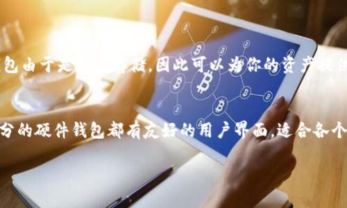 冷钱包（Cold Wallet）是一种安全存储加密货币的方式，因其不与互联网连接，因此比在线钱包（热钱包）更为安全。对于需要长期持有比特币等数字货币的投资者来说，选择合适的冷钱包至关重要。那么，市场上有哪些好用的冷钱包呢？本文将详细介绍几种受欢迎的冷钱包，帮助你做出更好的选择。

什么是冷钱包
冷钱包是以一种离线方式保管加密货币的钱包，主要用于长期储存而不是频繁交易。由于它不与网络连接，因此能够有效防止黑客攻击和网络诈骗。这种钱包的形式多种多样，包括硬件钱包、纸钱包以及其他一些电子设备。

硬件钱包的优势
硬件钱包是冷钱包中最受欢迎的一种形式。它是一种专门的物理设备，能够安全存储私钥。硬件钱包的优势主要体现在以下几个方面：
ul
  listrong安全性高：/strong由于硬件钱包离线保存私钥，几乎不可能受到网络攻击，极大地提高了安全性。/li
  listrong用户友好：/strong大多数硬件钱包都有图形界面，易于操作，适合各个水平的用户。/li
  listrong多种币种支持：/strong许多硬件钱包支持多种加密货币，使得用户可以在一个设备中管理多种资产。/li
/ul

市场上好用的冷钱包
接下来，我们来看看几款市场上好用的冷钱包。

1. Ledger Nano S
Ledger Nano S是一款非常流行的硬件钱包，因其小巧便携和性价比高而广受欢迎。它支持多种加密货币，用户可以通过Ledger Live软件进行管理。
此外，Ledger Nano S采用的是银行级安全芯片，能有效保护用户的私人密钥不被泄露。不过，处理大额交易时一定要注意安全，确保设备在最新状态。

2. Trezor Model T
Trezor Model T是一款高端的硬件钱包，支持多种币种，特别适合于重度用户。它的触摸屏使得用户操作更加直观，并提供了强大的安全性。
作为冷钱包的佼佼者，Trezor Model T允许用户对其资产进行更高级的管理，包括多重签名功能。然而，由于它的价格相对较高，可能更适合高频交易者或资产较大的投资者。

3. KeepKey
KeepKey是一款易于使用的硬件钱包，虽然其支持的币种数量相对较少，但其设计美观，功能全面。KeepKey 的用户界面直观，适合新手使用。
此外，KeepKey与ShapeShift平台集成，让用户能够在钱包内直接进行交易，非常便捷。

4. Paper Wallet（纸钱包）
如果你想要保持完全的离线状态，纸钱包是一个不错的选择。纸钱包是通过生成私钥和公钥后，将它们打印在纸上。虽然纸钱包的安全性很高，但用户需要小心保存，避免损坏和丢失。
使用纸钱包的一个大优点是它几乎没有任何成本，但缺点是操作起来相对繁琐，且缺乏易用性，不适合频繁交易的用户。

如何选择适合的冷钱包
选择合适的冷钱包，应该根据以下几个因素来考虑：
ul
  listrong安全性：/strong优先考虑安全性高的钱包，确保你存储的资产安全。/li
  listrong币种支持：/strong如果你持有多种加密货币，确保选择的冷钱包能支持全部币种。/li
  listrong用户体验：/strong硬件钱包和纸钱包的操作体验差异较大，选择适合自己操作习惯的钱包。/li
  listrong预算：/strong有些冷钱包价格较高，确保你的预算能覆盖。/li
/ul

使用冷钱包的注意事项
使用冷钱包虽然安全，但仍有一些需要注意的地方：
ul
  li确保备份好私钥和恢复短语，避免因为设备损坏导致资产丢失。/li
  li定期更新钱包的固件，保证安全性不被弱化。/li
  li避免与互联网连接，以降低安全风险。/li
/ul

总结
选择一个适合你的冷钱包是保障你的加密资产安全的重要一环。希望本文为你提供了一些有价值的信息。在众多选择中，硬件钱包是最安全、最便捷的选择之一。但无论你选择哪种冷钱包，都要务必注意安全和操作规范，确保你的数字财富长久安全。

常见问题

问题1：为什么需要冷钱包而不是热钱包？
真心觉得冷钱包在安全性上要远胜于热钱包。热钱包因其常连网的特性，虽然用起来非常方便，但也极易受到黑客攻击。而冷钱包由于是离线存储，因此可以为你的资产提供更高的保护，尤其是对于长期持有者来说，冷钱包是一种更佳的选择。

问题2：冷钱包操作起来复杂吗？
其实，关于冷钱包的操作，很多用户会有一些误解。有点遗憾的是，很多人认为冷钱包会很复杂，其实只要选择合适的产品，大部分的硬件钱包都有友好的用户界面，适合各个层次的用户。而且，厂家通常会提供详细的使用指南和技术支持，大家完全不必担心。

希望以上的信息和建议能帮助你更好地理解冷钱包的使用和选择。如果你还有其他疑问，欢迎随时提问！