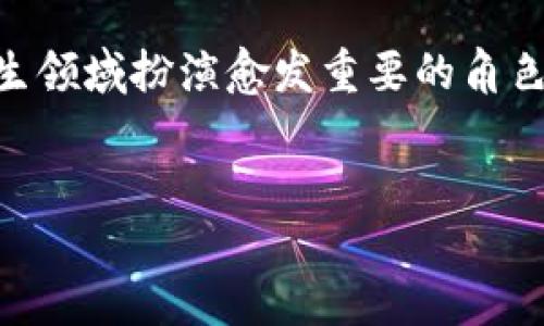 区块链技术与冠状病毒（COVID-19）之间的关系是一个颇具前瞻性的话题。近年来，随着新冠疫情的蔓延，区块链技术被越来越多地用作应对疫情的工具。那么，区块链技术在防控冠状病毒上发挥了哪些作用？其未来发展趋势又如何？以下我们将对此进行深入探讨。

区块链技术简介

区块链是一种分布式账本技术，它可以安全、透明地记录交易和共享数据。区块链的特点包括去中心化、数据不可篡改、透明性和安全性。这些特性使得区块链成为医疗健康领域的一个重要工具，尤其是在应对公共健康危机（如冠状病毒疫情）时。


区块链在冠状病毒应对中的应用

在新冠疫情期间，许多国家和组织开始探索区块链在疫情防控中的应用。以下是几个主要的领域：


h41. 疫苗管理/h4

疫苗的分发和接种是控制疫情的关键环节。区块链技术可以用于跟踪疫苗的供应链，从制造、分发到接种，每一个环节的数据都可以被记录和追踪。这种透明性不仅有助于减少疫苗的浪费，还能增强公众对疫苗安全性的信任。例如，一些国家的卫生部门已经开始使用区块链技术来确保疫苗在分发过程中的安全与效率。


h42. 健康数据管理/h4

在疫情期间，健康数据的有效管理变得尤为重要。区块链可以为个人提供一个安全的平台，让他们管理自己的健康数据，同时也方便医疗机构在必要时获取信息。通过这种方式，患者可以控制谁可以访问他们的健康信息，从而提高隐私保护程度。


h43. 疫情信息共享/h4

区块链技术可以帮助不同国家和地区之间共享疫情相关的信息。在疫情快速变化的情况下，快速而准确的信息共享对于控制疫情至关重要。区块链的透明性和不可篡改性使得这一过程更加高效和公平。


h44. 防疫物资的分配与管理/h4

在疫情期间，各种防护物资的需求骤增，如何有效分配和管理这些资源是一个巨大的挑战。通过区块链，相关机构可以实时监控物资的分配和使用情况，从而保证资源的合理利用，减少浪费和价格操控。


区块链技术的未来发展趋势

随着区块链技术的应用与日俱增，其在疫情防控中的作用将在未来继续扩展。以下是一些可能的发展趋势：


h41. 更广泛的应用场景/h4

未来，区块链技术将在更多领域得到应用，包括疫情后的经济复苏阶段、公共卫生管理等。企业和政府机构将更加依赖区块链来提升管理效率和透明度，以应对潜在的健康危机。


h42. 规范化与标准化/h4

随着区块链应用的增多，行业标准的建立变得愈加重要。各国政府和国际组织将致力于制定区块链使用的规范，以确保技术的安全与可控。这不仅将提高区块链项目的成功率，还有助于推动技术的成熟和普及。


h43. 结合人工智能与物联网/h4

未来，区块链将与人工智能（AI）和物联网（IoT）等技术进一步融合，形成更智能的健康管理系统。例如，通过物联网设备收集的健康数据，可以通过区块链进行安全存储；同时，人工智能可以在数据分析中发挥作用，为决策提供支持。


h44. 人民参与和社会共治/h4

区块链的去中心化特性使得公众能够更积极地参与到疫情应对过程中。在未来，我们可能会看到更多的区块链项目鼓励社区参与，增强人们对于公共卫生政策的认同感与参与感。


可能的相关问题

h4问题1：区块链技术的安全性如何保障？/h4

这是许多人在了解区块链时普遍关心的问题。区块链的安全性主要来源于其去中心化的特点和密码学算法。每一个区块都与前一个区块相连接，形成一个链条，任何试图篡改已存数据的行为都会导致链的完整性受到影响。因此，攻击者不仅要控制某一节点，还要同时控制整个网络中的大部分节点，这在现实中几乎是不可能实现的。此外，随着技术的快速发展，区块链还将不断引入新的安全防护机制，以提升系统的安全级别。


h4问题2：区块链技术的普及对小型企业有何影响？/h4

区块链技术的普及可能会对小型企业带来双重影响。一方面，区块链能够为小型企业提供新的商机，如通过去中心化的市场与消费者直接交易，减少中间环节导致的成本。另一方面，技术的高门槛和实施成本可能会使部分小型企业无法承受，从而加剧市场的不平等。因此，未来需要更多的政策支持与技术普及，帮助小型企业更好地适应和利用这一新兴技术。


总结

区块链技术在应对冠状病毒疫情方面展现出的潜力令人惊叹，它不仅能够提升医疗系统的效率和透明度，还能为公众健康管理提供新的解决方案。展望未来，随着技术的不断进步，区块链将在公共卫生领域扮演愈发重要的角色。虽然道路上依旧存在挑战，但相信凭借各方的共同努力，这些困难将会被克服。我们真心期待，在不久的将来，区块链技术能够为全球的公共健康管理带来更大的福祉。
 

区块链技术与冠状病毒的未来展望：趋势与应用