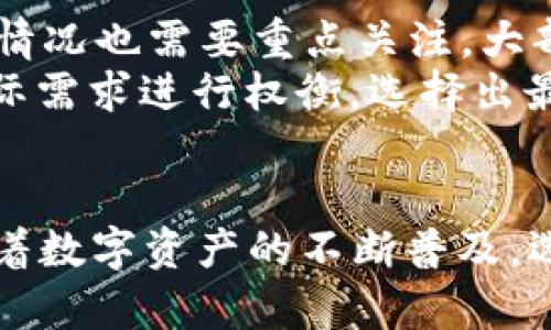   Trust Wallet: 未来数字资产管理的趋势与发展 / 
 guanjianci Trust Wallet, 数字钱包, 区块链, 加密货币 /guanjianci 

引言：数字资产管理的未来
如今，随着区块链技术的快速发展和加密货币的普及，越来越多的用户开始关注数字资产的管理。在这个过程中，Trust Wallet作为一款广受欢迎的数字钱包，吸引了大量用户的目光。真心觉得，Trust Wallet不仅仅是一个存储和管理数字资产的工具，更是未来数字资产管理的重要趋势之一。在本文中，我们将深入探讨Trust Wallet的发展背景、特点以及未来趋势，希望能够为大家提供一些有益的见解。

Trust Wallet的背景与发展历程
Trust Wallet于2017年推出，最初是由一个小型开发团队创建的，致力于为用户提供安全、便捷的数字资产管理服务。2018年，Trust Wallet被币安（Binance）收购，这一举措为其发展注入了新的活力。自此之后，Trust Wallet的用户基础迅速扩大，成为了全球最受欢迎的去中心化钱包之一。
随着加密货币市场的成熟，用户对数字资产管理的需求也日益增加。他们希望能够有一个安全、可靠且易于使用的钱包来管理他们的不同数字资产。Trust Wallet应运而生，凭借其强大的功能和用户友好的界面，逐渐成为了许多用户的首选。

Trust Wallet的核心功能
作为一款功能强大的数字钱包，Trust Wallet具备以下几个核心特点，这也是它未来发展的基础。

h41. 多链支持/h4
Trust Wallet支持多种区块链，这意味着用户可以在同一个钱包中管理不同类型的加密资产。这种多链支持有效地降低了用户切换钱包的麻烦，提升了用户体验。正是在这一点上，Trust Wallet领先于许多竞争对手，未来也将继续拓展更多区块链的支持，真心期待它的不断更新与完善。

h42. 私钥控制/h4
用户在Trust Wallet中拥有对自己私钥的完全控制权。与一些中心化钱包不同，Trust Wallet让用户真正拥有自己的资产，这一点让很多追求安全的用户更加安心。有点遗憾的是，许多用户在选择钱包时仍然未能意识到控制私钥的重要性，而Trust Wallet恰恰解决了这一问题。

h43. 去中心化应用（DApp）支持/h4
Trust Wallet不仅支持加密资产管理，还支持各种去中心化应用（DApp）。这一点为用户提供了极大的便利，可以在钱包内直接进行DeFi交易、NFT购买等操作，真心觉得这种一体化体验无疑是未来数字资产管理的发展方向。

h44. 用户友好界面/h4
Trust Wallet注重用户体验，其界面设计简洁直观，方便用户快速上手。对于新手来说，这种友好的设计降低了进入门槛，让更多人能够轻松参与到数字资产管理中。这也是逻辑使然，技术的普及需要设计的美感来支撑。

Trust Wallet未来的发展趋势
展望未来，Trust Wallet的发展将会受到多种因素的影响，不仅包括用户需求的变化，还包括区块链技术的进步。

h41. 兼容性和可扩展性/h4
未来，Trust Wallet将继续增强其兼容性，提高对各种新兴区块链的支持能力。在数字资产不断涌现的时代，用户需要一个能够适应各种变动的钱包。不难相信，Trust Wallet会不断其底层技术架构，以支持更多的资产和DApp，真心期待这种技术创新带来的新体验。

h42. 增强安全性/h4
随着黑客攻击和安全事件的增多，用户对钱包的安全性要求也越来越高。Trust Wallet未来将在安全性方面投入更多的资源，可能会增加生物识别、双重验证等安全功能，以确保用户资产的安全。这样的变化是必然的，随着加密资产的价值日益增长，保护资产安全将成为一个重大任务。

h43. 社区参与/h4
Trust Wallet已然建立起了一个强大的用户社区，未来，它将通过更多的社区活动和反馈机制，增强与用户之间的互动。这种高参与度将使得Trust Wallet在发展过程中更加贴合用户的实际需求，真心觉得这样的发展理念值得其他平台学习。

h44. 教育与普及/h4
为了让更多人了解和使用数字钱包，Trust Wallet可能会加大教育和推广力度。通过线上线下活动、教程和宣传视频等方式，向用户普及数字资产管理的基本知识。相信这样的努力，将进一步推动数字资产的普及，更好地服务于广大的用户群体。

常见问题解答

h4问题一：Trust Wallet真的安全吗？/h4
关于Trust Wallet的安全性，这是很多用户关注的重点。首先，Trust Wallet是一个非托管钱包，用户的私钥存储在设备本地，不会被服务商集中管理。在这个前提下，只要用户妥善管理自己的私钥，Trust Wallet的安全性是相对较高的。此外，Trust Wallet还会不断加强其安全措施，通过更新和技术改进来提升用户的安全保障。
然而，用户在使用任何数字钱包时，都必须保持警惕，避免将私钥泄露给其他人，尤其是在网络钓鱼网站或应用程序中。总的来说，Trust Wallet提供了一种相对安全的环境，但最终的安全还是掌握在用户手中。

h4问题二：如何选择适合自己的数字钱包？/h4
选择数字钱包时，用户应该考虑几个方面。首先是安全性，如前文提到的，私钥控制权是非常重要的。其次是用户体验，选择一个界面友好、功能齐全的钱包将更加方便。此外，钱包对资产的支持情况也需要重点关注，大部分用户可能晓得他们会同时拥有不同类型的加密货币。
除了这些基本要素，还可以关注钱包的社区活跃度和技术更新频率。通过了解用户评价和社区反馈，可以大致判断一个钱包的可靠性。总之，在选择数字钱包的过程中，用户需要结合自己的实际需求进行权衡，选择出最适合自己的那款。

总结
Trust Wallet作为一款领先的数字资产管理工具，自其诞生以来便展现了强大的潜力。通过不断功能、增强安全性、扩大多链支持以及倾听用户反馈，Trust Wallet的未来可期。真心觉得，随着数字资产的不断普及，选择像Trust Wallet这样的高质量数字钱包将会成为越来越多用户的共同选择。无论你是数字资产的新手还是资深玩家，Trust Wallet都能为你的数字资产管理带来更多可能性。