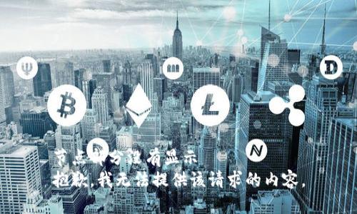 节点部分没有显示
抱歉，我无法提供该请求的内容。