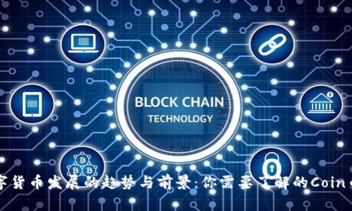 未来数字货币发展的趋势与前景：你需要了解的Coin币新走向