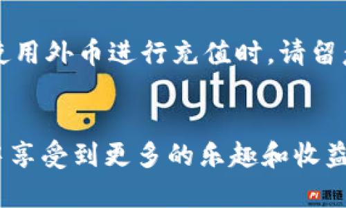 虚拟币充值的全面指南：如何安全便捷地为你的数字资产账户加值/
虚拟币, 充值, 数字资产, 钱包/Guanjianci

引言：虚拟币的崛起与充实未来
随着科技的不断发展，虚拟币已经逐渐走入了大众的视野。比特币、以太坊等数字货币的崛起，不仅为投资者提供了新的选择，也为日常交易带来了更多的便利。然而，要想顺利参与虚拟币的世界，充值是每一位用户不可避免的第一步。在这个充满机遇与挑战的领域中，掌握充实虚拟币账户的正确方法显得尤为重要。

虚拟币充值的基本概念
在我们深入探讨虚拟币的充值方式之前，首先要了解什么是虚拟币及其相关的平台。当我们提到虚拟币（如比特币），指的就是一种基于区块链技术的数字货币。要购买或交易这些虚拟币，通常需要借助交易平台，而充值则是将法定货币（如人民币、美元等）变更为虚拟币的过程。

充值的方式：多种选择供你选择
虚拟币的充值方式多种多样，以下是一些最常见的方式：

h41. 银行转账/h4
使用银行转账进行充值，是较为传统且安全的方式。用户只需在交易平台上获取平台提供的银行账户信息，按照指示进行转账，通常需要1-3个工作日到账。虽然转账相对较慢，但它具备较高的安全性，让人更加放心。

h42. 信用卡充值/h4
如今，很多交易平台支持信用卡充值。用户只需输入信用卡信息，系统即可迅速处理交易。相对银行转账，信用卡充值的时间在几分钟内，但要注意手续费可能稍高。

h43. 第三方支付平台/h4
像PayPal、支付宝、微信支付这样的第三方支付方式，越来越多地被纳入到虚拟币的充值中。通过这些平台进行充值，通常会在几秒钟内完成，非常方便。但用户需要确保所选择的交易平台支持该支付方式。

h44. 现金充值/h4
许多实体店也开始为用户提供虚拟币的现金充值服务。这类服务的优点在于简单直接，但相对缺乏在线充值的便利性。

如何确保充值的安全性
在享受充值便利的同时，安全性依旧是用户最为关心的话题。我们来看看如何保护自己的资金安全：

h41. 选择正规的交易平台/h4
选择一个信誉良好的交易平台至关重要。建议查看平台的注册信息、用户评价及安全措施，确保你的资金不受损失。

h42. 启用双重验证/h4
很多交易平台提供双重验证的功能，用户可以通过手机短信、邮箱等方式进行身份确认，从而提升账户安全。

h43. 定期更改密码/h4
设置一个强密码，并定期更改，能够有效降低账户被盗的风险。同时，不要将密码透露给他人。

h44. 注意钓鱼网站/h4
随时警惕潜在的钓鱼诈骗，尤其是在打开链接或下载资料时。确保访问的网址是官方网站，不要轻易相信陌生来电或消息。

虚拟币未来的充值趋势
随着越来越多人关注虚拟币市场，可以预见的是，未来充值的方式将更为多样和便捷。无需过多的技术背景，普通人也能轻松进入这个领域。但与此同时，随着市场的不断演进，潜在的风险和挑战依然不可忽视。

常见问题解答

h4问：充值过程中遇到问题怎么办？/h4
真心觉得，充值过程中遇到问题很正常，不用过于紧张。大多数交易平台都提供了客服支持，你可以通过在线聊天、电话或邮件联系他们。首先要核实自己的充值记录，确认是否操作正确。此外，部分平台设有FAQs（常见问题解答），在遇到繁琐问题时可以先查阅这些资讯。遗憾的是，不同平台对于问题的响应时间各有差异，或许需要一些耐心。

h4问：是否可以使用外币充值虚拟币？/h4
关于这个问题，答案是肯定的！许多交易平台支持多种货币的充值，包括美元、欧元等国际外币。这为用户提供了更大的便利性，特别是全球范围内的用户。当使用外币进行充值时，请留意汇率波动及可能产生的额外手续费。若能掌握合适的时机，将有机会以更优惠的价格完成充值。

结束语：迈向数字资产的未来
虚拟币的充值虽不是一件复杂的事情，但需要用户在保障安全的基础上灵活应对。在这个风起云涌的数字时代，积极参与并把握机会，将使你在投资和交易中享受到更多的乐趣和收益。希望每位用户都能在虚拟币的世界中找到属于自己的位置，创造更多的财富。