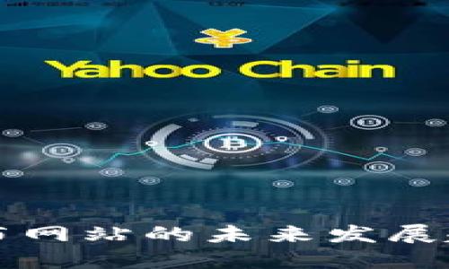 币圈新项目发布网站的未来发展趋势与投资机遇