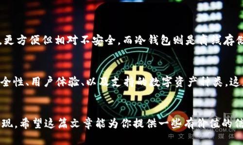    区块链钱包的盈利模式与未来趋势分析  / 
 guanjianci  区块链钱包, 盈利模式, 未来趋势, 加密货币  /guanjianci 

引言
在数字货币迅猛发展的今天，区块链钱包作为存储和交易加密货币的重要工具，逐渐成为人们关注的焦点。人们对区块链钱包的走向、盈利模式及其未来的发展趋势充满好奇。那么，区块链钱包是如何挣钱的呢？本文将为你详细解析这一现象，并展望其未来趋势。

区块链钱包的基本概念
区块链钱包，顾名思义，是用来存储和管理区块链上数字资产（如比特币、以太坊等加密货币）的工具。它就像是一个数字银行账户，用户可以通过它发送和接收数字货币。不过，区块链钱包不仅仅是一个简单的存储工具，它还承担着诸多功能，如交易记录的管理、资产的转换、以及和其他区块链应用的交互等。

区块链钱包的盈利模式
探索区块链钱包的盈利模式，我真心觉得这是很有趣且富有挑战性的。以下是一些常见的盈利方式：
ul
    listrong交易手续费/strong：许多区块链钱包在用户进行交易时会收取一定的手续费。这是最常见的盈利模式。用户每进行一次转账或交易，钱包服务提供者就能获得一笔小额费用。虽然单笔手续费并不算多，但随着用户基数的增加，这笔收入同样可观。/li
    listrong增值服务/strong：一些钱包提供额外的增值服务，比如提供借贷、质押、或是投资管理。这些服务一般都是收费的，用户若愿意使用这些服务，钱包方也会因此获得利润。这样的盈利模式不仅能够提升用户的粘性，也能实现收入的多样化。/li
    listrong广告收入/strong：部分区块链钱包会在其应用程序内放置广告，通过展示广告获得收益。虽然这样的模式可能会影响用户体验，但若能够妥善平衡广告和用户体验，还是可以创造出额外的盈利。/li
    listrong数据分析与市场报告/strong：在合法合规的前提下，区块链钱包可以通过分析用户的交易数据，与市场趋势相结合，提供一些有价值的分析报告。这些报告可以出售给市场研究机构或其他相关企业，创造出可观的利润。/li
    listrong交易所合作/strong：一些钱包与交易所合作，用户可以在钱包内直接进行交易。这种方式不仅提升了便利性，还能够通过交易所的佣金模式获得额外收益。/li
/ul

区块链钱包的未来发展趋势
谈到未来趋势，我们不能不提几个令人期待的发展方向：
ul
    listrong去中心化钱包的兴起/strong：随着去中心化金融（DeFi）的发展，去中心化钱包逐渐成为人们关注的焦点。这类钱包能给用户提供更高的隐私保护和控制权，而不是将资产托管给第三方。预计未来将会有越来越多的用户选择去中心化钱包，钱包服务商也会朝着这个方向探索。/li
    listrong跨链支付功能/strong：当前，许多区块链钱包仅支持特定的加密货币。而未来，许多钱包可能会整合跨链技术，允许用户在不同区块链之间直接进行资产交易，这将极大地提高用户的使用体验。想象一下，你只需要一个钱包，就可以管理比特币、以太坊，甚至是未来的各类数字资产，这无疑是值得期待的。/li
    listrong更多的金融工具整合/strong：未来的区块链钱包可能会结合更多的金融工具，诸如借贷、投资、甚至是保险等功能，使其成为一个多功能的金融管理平台，从而吸引更多的用户。/li
    listrong监管合规之路/strong：随着数字货币和区块链技术的发展，政府及监管机构对这方面的关注也越来越高。钱包服务商需积极参与合规，才能在未来的市场中立足。因此，未来的区块链钱包必将更加关注用户信息的保护与合规运营。/li
/ul

可能相关的问题
h4区块链钱包的安全性如何？/h4
提到区块链钱包的安全性，我有点遗憾：许多人没有重视这一点。区块链钱包的安全性直接决定了用户资产的安全。一般来说，钱包分为热钱包和冷钱包。热钱包是在线钱包，更方便但相对不安全。而冷钱包则是离线存储，安全性更高。为了确保资产安全，用户应该选择知名的、声誉良好的钱包，并做好备份和安全设置。此外，使用双重认证的方法也是保护账户的重要手段。

h4如何选择合适的区块链钱包？/h4
选择合适的区块链钱包也是一个关乎用户自身安全和便利的重要问题。首先，用户应该明确自己的需求：是简单的存储和交易，还是需要更复杂的功能？接着，关注钱包的安全性、用户体验、以及支持的数字资产种类。这是我个人经验中得出的结论。而且，选择一些声誉良好的钱包也是非常重要的，不要轻信一些新兴的、不知名的项目。最重要的还是要保持警惕，不要让自己的资产面临风险。

结语
总体来看，区块链钱包的盈利模式与未来发展趋势是一个充满挑战和机遇的领域。随着技术的不断革新，用户需求的不断变化，我们可以期待更多创新的盈利模式与服务出现。希望这篇文章能为你提供一些有价值的信息，让你对区块链钱包有更深入的了解。未来，我们共同见证这一领域的发展与变革。