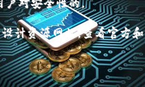 关于虚拟币钱包标识的图片，主要是指代表不同虚拟货币或者加密货币的钱包图标。这些图标通常具备以下特点：

1. **颜色鲜明**：许多虚拟币的标识采用了明亮的颜色，帮助用户快速识别。
2. ****：大多数标识设计得相对简约，便于在各种尺寸下清晰显示。
3. **标志性符号**：如比特币的“₿”符号、以太坊的方形钻石形状等，都有很强的代表性。
4. **信誉和安全感的传达**：很多钱包标标识的设计还会融入锁或盾的元素，以引导用户对安全性的。

如果你需要参考或查找具体的虚拟币钱包标识，建议访问各大虚拟币官网、交易所或者设计资源网站，查看官方和社区提供的图标及其使用方式。这样可以确保你使用的图像是准确且符合版权要求的。

如果你有进一步的需求或者具体的虚拟币标识想了解，欢迎继续提问！