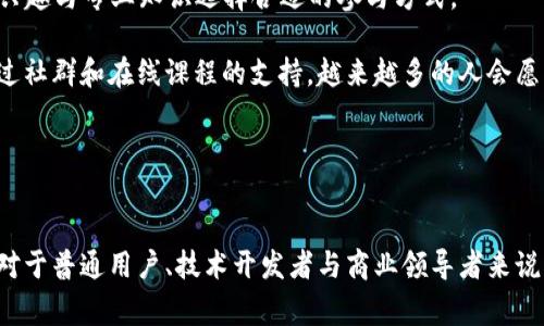 Web3.0是一个涵盖了互联网未来发展的概念，通常被认为是互联网的下一代版本。它的主要特点是去中心化、用户主权、以及更加智能化的网络体验。不同于现在的Web2.0，Web3.0强调用户对个人数据的控制和使用，力求打造一个更公平、透明以及符合用户需求的网络环境。

### Web3.0的定义
Web3.0 的核心理念是在网络中实现去中心化，利用区块链技术和智能合约，赋予用户更多的权力和选择。用户不仅是内容的消费者，同时也是内容的创造者和拥有者。Web3.0力求打破现有的集中化力量，推动数据及资产的自由流通。

### Web3.0的主要特点
1. **去中心化**：传统的互联网依赖大型平台（如社交媒体和搜索引擎）进行数据中心化存储，而Web3.0通过区块链技术，实现了数据的去中心化存储，用户可以直接控制自己的数据。

2. **用户主权**：用户在Web3.0中拥有自己的身份，数字资产和内容的真正所有权，避免了平台的干预和控制。

3. **智能合约**：通过智能合约，Web3.0可以实现自动化交易，减少中介环节，降低交易成本，提高效率。

4. **语义网**：Web3.0追求更高层次的信息理解，利用人工智能技术，使网络不仅能“看懂”信息，还能“理解”信息的意义和用途。

### Web3.0的发展趋势
随着技术的不断进步，Web3.0的发展带来了以下几大趋势：

- **增强的隐私保护**：用户的数据在区块链上存储，只有用户自己拥有访问权限，从而真正实现隐私保护。

- **数字身份的普及**：Web3.0将推动数字身份的建立和普及，用户可以基于自己的数字身份参与到不同的网络空间中。

- **产业链的重构**：Web3.0将重塑各个行业的商业模式，促使新兴产业的出现和发展，如去中心化金融（DeFi）、非同质化代币（NFT）等。

- **社区治理**：用户在Web3.0中可以参与到平台的治理中，集体决策将取代个体决策，增强了用户的参与感和归属感。

### 相关问题
#### 1. Web3.0如何影响传统行业？
Web3.0将传统行业推向了一个新的发展方向，各行各业的商业模式可能因此被重塑。例如，金融行业通过去中心化金融（DeFi）使得贷款、保险等服务更加普惠；艺术行业则通过NFT技术为创作者提供新的收入途径。

与此同时，尽管Web3.0的潜力巨大，但转型的过程也可能面临技术、法律与文化的多重挑战。例如，传统金融机构可能会对去中心化金融产生抵触。而艺术家的版权问题在引入NFT后，也需要新的法律框架来支持与保护。

#### 2. 普通用户如何参与Web3.0？
普通用户在Web3.0的参与方式多种多样，从使用去中心化应用（dApp）、参与代币发行（ICO或IDO），到投资NFT等，用户可以根据自身的兴趣与专业知识选择合适的参与方式。

对于许多用户而言，进进入Web3.0世界的第一步是创建一个支持区块链技术的钱包，并认真学习相关知识。这虽是个复杂的过程，但通过社群和在线课程的支持，越来越多的人会愿意并能够积极参与。

通过这样的参与，用户不仅能收获经济利益，还能享受数字文化的丰富内涵，甚至推动社会变革。

### 总结
Web3.0的到来无疑会改变我们对互联网的认知与使用，带给我们更安全、更公平和更智能的网络环境。尽管目前我们还在探索阶段，但对于普通用户、技术开发者与商业领导者来说，抓住Web3.0的发展脉搏，无疑将成为未来成功的关键。真心希望大家能够积极参与到这场变革中，共同塑造一个更加美好的数字世界。