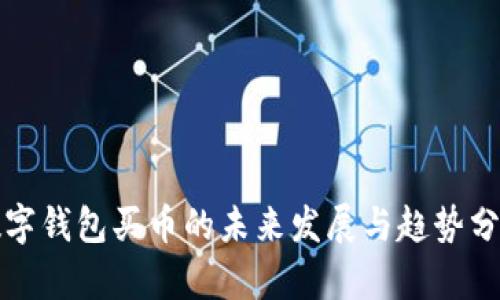 数字钱包买币的未来发展与趋势分析