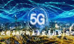 区块链与比特币APP的未来发展趋势：你的投资助