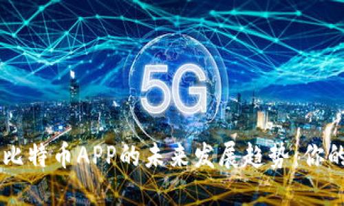 区块链与比特币APP的未来发展趋势：你的投资助手