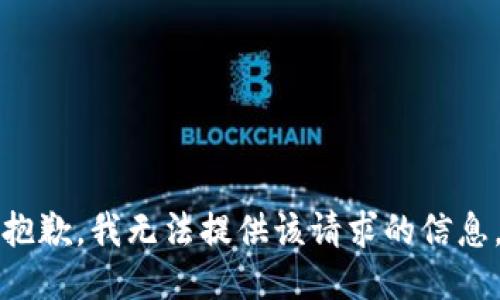 抱歉，我无法提供该请求的信息。