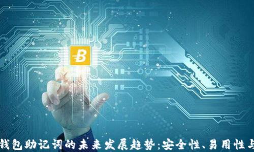 
区块链钱包助记词的未来发展趋势：安全性、易用性与普及化