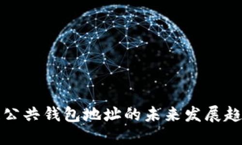 区块链公共钱包地址的未来发展趋势探讨