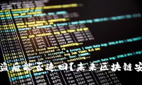 以太坊钱包被盗后能否追回？未来区块链安全的发展趋势