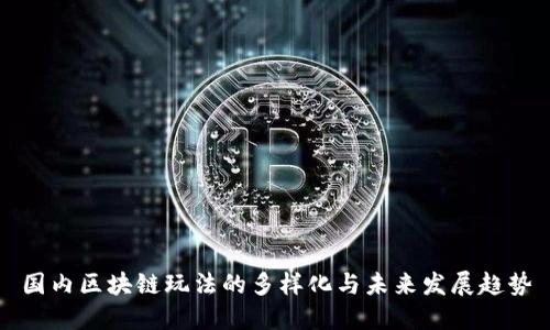 国内区块链玩法的多样化与未来发展趋势