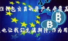 信任钱包（Trust Wallet）介绍信任钱包概述在这个