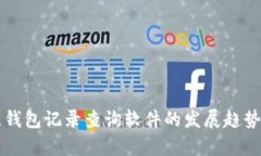 未来区块链钱包记录查询软件的发展趋势与应用