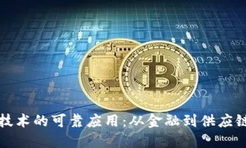 未来区块链技术的可靠应用：从金融到供应链的广泛趋势