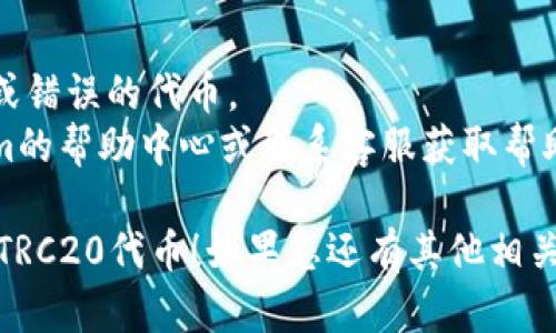 要在Tokenim中添加TRC20代币，您可以按照以下步骤进行操作：

### Step 1: 登录Tokenim账户

首先，您需要打开Tokenim的官方网站或者移动应用程序，并登录到您的账户。如果您还没有账户，请先注册一个账户。

### Step 2: 找到资产管理

登录后，您应该在界面上找到关于“资产”或者“钱包”的选项。点击进入资产管理页面。

### Step 3: 添加代币

在资产管理页面中，一般会有一个“添加代币”或“自定义代币”的选项。点击该选项。

### Step 4: 选择网络类型

在这里，您需要选择支持TRC20代币的网络。这通常包括TRON（波场）网络。确保您已经选择了正确的网络，以便能够成功添加TRC20代币。

### Step 5: 输入代币信息

接下来，您需要输入所需的代币信息，包括：
- 合约地址：这是特定TRC20代币的合约地址。您可以从Crypto市场或者TRON的区块浏览器找到该信息。
- 代币符号：代币的简短标识符（例如：USDT、TRX等）。
- 小数位数：通常TRC20代币的小数位数是6位。确认无误后，点击确认。

### Step 6: 确认添加

最后，系统会要求您确认您的操作。当您确定输入的信息是正确的，点击“确认”或者“添加”即可完成TRC20代币的添加。

### Step 7: 查看您的资产

完成以上步骤后，您可以在资产页面查看已经成功添加的TRC20代币。确保代币余额显示正确。

### 小提示

- 确保您得到的合约地址是官方的，避免添加虚假或错误的代币。
- 如果您在添加过程中遇到问题，可以查看Tokenim的帮助中心或联系客服获取帮助。

希望这些步骤能够帮助您顺利地在Tokenim中添加TRC20代币！如果您还有其他相关问题，请随时问我。