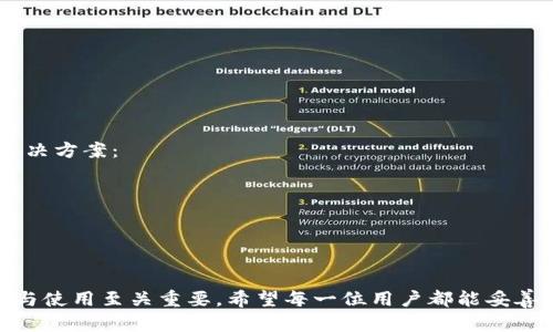 数字货币密钥是指在数字货币交易和安全中使用的一组加密密钥，主要包括公钥和私钥。它们在区块链和数字货币的运作中扮演着至关重要的角色。以下是关于数字货币密钥的详细介绍。

什么是数字货币密钥

在数字货币的世界里，密钥是支撑整个体系的基石。数字货币密钥主要有两种：公钥（public key）和私钥（private key）。公钥是公开的，可以与任何人共享，它相当于一个账户号码。而私钥则是秘密的，只有拥有者知道，类似于银行卡的密码。只有拥有私钥的用户才能管理其对应的数字资产。

数字货币密钥的功能

数字货币密钥的主要功能包括：

ul
    listrong资产管理：/strong私钥赋予持有者对区块链上资产的完全控制权。用户通过私钥进行数字货币的发送、接收和交易。/li
    listrong交易签名：/strong在进行交易时，用户使用私钥对交易进行签名，确保交易的合法性和有效性。这样可以防止交易被伪造。/li
    listrong身份验证：/strong公钥和私钥的配对关系可以用来确认用户的身份。用户可以在不透露私钥的情况下，证明自己是某个账户的合法拥有者。/li
/ul

为什么数字货币密钥如此重要

真心觉得，数字货币密钥的重要性在于其能提供安全性和隐私保护。在数字货币交易日益频繁的今天，保护用户资产的安全显得尤为紧迫。一旦私钥丢失或被盗，用户的资产可能会面临不可逆转的损失。

数字货币密钥的安全性

在讨论密钥的安全性时，我们不得不提到一些常见的安全措施和潜在威胁。数字货币用户应该采取以下措施来保护自己的密钥：

ul
    listrong冷存储：/strong将私钥离线存储，避免被黑客攻击的风险。/li
    listrong硬件钱包：/strong利用硬件钱包存储私钥，这种设备专门设计用于安全存储加密资产。/li
    listrong定期备份：/strong定期对私钥或助记词进行备份，确保在设备损坏或丢失时，用户仍能访问自己的资产。/li
/ul

数字货币密钥的未来发展趋势

随着区块链技术的不断进步，数字货币密钥的管理和安全性也在持续演进。以下是未来可能的发展趋势：

ul
    listrong多重签名技术：/strong这种技术需要多个密钥进行交易，增强了安全性。例如，用户可以设置一把主密钥和若干辅助密钥，只有在主密钥和一定数量的辅助密钥签名后，交易才能生效。/li
    listrong生物识别技术：/strong未来可能会结合指纹、面部识别等生物识别技术来提高私钥的安全性，增加用户身份验证的便捷性和安全性。/li
    listrong量子安全：/strong随着量子计算的发展，传统的加密技术可能受到威胁。未来的密钥管理系统可能会发展出针对量子计算攻击的防御方案。/li
/ul

可能相关的问题

h41. 如何安全地存储数字货币的私钥？/h4
有点遗憾的是，许多用户对私钥的存储并不重视。实际上，安全地存储私钥是确保数字资产不被盗的重要环节。以下是有效的存储方法：
ul
    listrong使用硬件钱包：/strong这些设备设计用来安全地存储私钥，避免在线攻击。/li
    listrong使用纸钱包：/strong将私钥打印在纸上并妥善保管，这样也能避免网络安全隐患。/li
    listrong使用密码管理软件：/strong选择一种安全的密码管理工具，将私钥加密存储。/li
/ul

h42. 如果丢失了私钥，该如何挽救损失？/h4
真心觉得，失去私钥的痛苦是任何数字货币用户都不想经历的。一旦私钥丢失，用户将无法访问其账户。以下是一些可能的解决方案：
ul
    listrong救援密钥：/strong有些钱包提供救援密钥或恢复种子，这允许用户在丢失私钥时恢复账户。/li
    listrong寻求专业帮助：/strong如果资产价值重大，可以寻找专业的区块链顾问，以获取可能的恢复选项。/li
    listrong学习教训：/strong无论结果如何，都会继续教育自己和他人，增强数字资产管理的意识和能力。/li
/ul

总之，数字货币密钥是实现资金安全和隐私保护的重要工具。在数字货币日益发展的今天，了解和掌握数字货币密钥的管理与使用至关重要。希望每一位用户都能妥善管理自己的密钥，享受安全、便捷的数字货币交易体验。