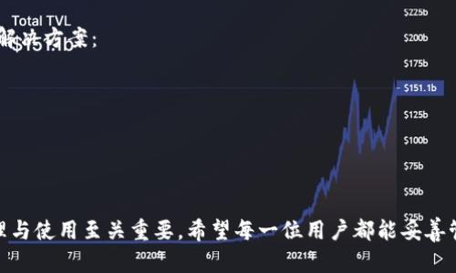 数字货币密钥是指在数字货币交易和安全中使用的一组加密密钥，主要包括公钥和私钥。它们在区块链和数字货币的运作中扮演着至关重要的角色。以下是关于数字货币密钥的详细介绍。

什么是数字货币密钥

在数字货币的世界里，密钥是支撑整个体系的基石。数字货币密钥主要有两种：公钥（public key）和私钥（private key）。公钥是公开的，可以与任何人共享，它相当于一个账户号码。而私钥则是秘密的，只有拥有者知道，类似于银行卡的密码。只有拥有私钥的用户才能管理其对应的数字资产。

数字货币密钥的功能

数字货币密钥的主要功能包括：

ul
    listrong资产管理：/strong私钥赋予持有者对区块链上资产的完全控制权。用户通过私钥进行数字货币的发送、接收和交易。/li
    listrong交易签名：/strong在进行交易时，用户使用私钥对交易进行签名，确保交易的合法性和有效性。这样可以防止交易被伪造。/li
    listrong身份验证：/strong公钥和私钥的配对关系可以用来确认用户的身份。用户可以在不透露私钥的情况下，证明自己是某个账户的合法拥有者。/li
/ul

为什么数字货币密钥如此重要

真心觉得，数字货币密钥的重要性在于其能提供安全性和隐私保护。在数字货币交易日益频繁的今天，保护用户资产的安全显得尤为紧迫。一旦私钥丢失或被盗，用户的资产可能会面临不可逆转的损失。

数字货币密钥的安全性

在讨论密钥的安全性时，我们不得不提到一些常见的安全措施和潜在威胁。数字货币用户应该采取以下措施来保护自己的密钥：

ul
    listrong冷存储：/strong将私钥离线存储，避免被黑客攻击的风险。/li
    listrong硬件钱包：/strong利用硬件钱包存储私钥，这种设备专门设计用于安全存储加密资产。/li
    listrong定期备份：/strong定期对私钥或助记词进行备份，确保在设备损坏或丢失时，用户仍能访问自己的资产。/li
/ul

数字货币密钥的未来发展趋势

随着区块链技术的不断进步，数字货币密钥的管理和安全性也在持续演进。以下是未来可能的发展趋势：

ul
    listrong多重签名技术：/strong这种技术需要多个密钥进行交易，增强了安全性。例如，用户可以设置一把主密钥和若干辅助密钥，只有在主密钥和一定数量的辅助密钥签名后，交易才能生效。/li
    listrong生物识别技术：/strong未来可能会结合指纹、面部识别等生物识别技术来提高私钥的安全性，增加用户身份验证的便捷性和安全性。/li
    listrong量子安全：/strong随着量子计算的发展，传统的加密技术可能受到威胁。未来的密钥管理系统可能会发展出针对量子计算攻击的防御方案。/li
/ul

可能相关的问题

h41. 如何安全地存储数字货币的私钥？/h4
有点遗憾的是，许多用户对私钥的存储并不重视。实际上，安全地存储私钥是确保数字资产不被盗的重要环节。以下是有效的存储方法：
ul
    listrong使用硬件钱包：/strong这些设备设计用来安全地存储私钥，避免在线攻击。/li
    listrong使用纸钱包：/strong将私钥打印在纸上并妥善保管，这样也能避免网络安全隐患。/li
    listrong使用密码管理软件：/strong选择一种安全的密码管理工具，将私钥加密存储。/li
/ul

h42. 如果丢失了私钥，该如何挽救损失？/h4
真心觉得，失去私钥的痛苦是任何数字货币用户都不想经历的。一旦私钥丢失，用户将无法访问其账户。以下是一些可能的解决方案：
ul
    listrong救援密钥：/strong有些钱包提供救援密钥或恢复种子，这允许用户在丢失私钥时恢复账户。/li
    listrong寻求专业帮助：/strong如果资产价值重大，可以寻找专业的区块链顾问，以获取可能的恢复选项。/li
    listrong学习教训：/strong无论结果如何，都会继续教育自己和他人，增强数字资产管理的意识和能力。/li
/ul

总之，数字货币密钥是实现资金安全和隐私保护的重要工具。在数字货币日益发展的今天，了解和掌握数字货币密钥的管理与使用至关重要。希望每一位用户都能妥善管理自己的密钥，享受安全、便捷的数字货币交易体验。