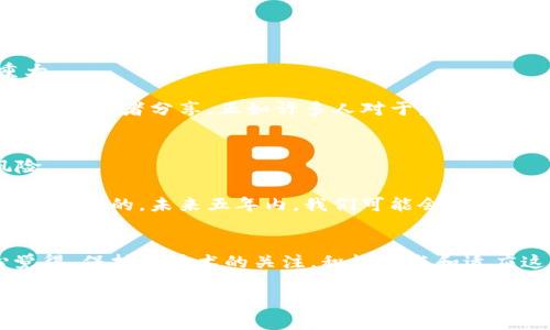 2024年区块链技术的未来发展趋势及前十名项目分析
区块链, 加密货币, 去中心化, 数字资产/guanjianci

引言：区块链的崛起
在过去的十年中，区块链技术经历了惊人的发展。从早期的比特币到如今数以千计的加密货币，区块链已不仅限于金融领域，还扩展到了供应链管理、医疗健康、数字身份等各个领域。真心觉得，它的潜力是无穷的。2024年之际，区块链技术的未来发展趋势引人关注，我们将在这篇文章中探索当前最具潜力的前十名区块链项目。

区块链的基本概念
区块链技术是一种去中心化的分布式账本技术，它允许数据在网络中的多个参与者之间共享，而无需一个中央管理者。这种透明性和安全性确保了交易的可信性。随着越来越多的行业开始认识到区块链的价值，这项技术也随之不断演变。在我们的探讨中，我们将关注那些在此过程中脱颖而出的项目。

2024年区块链技术的趋势
展望2024年，以下是几个显著的区块链发展趋势：
ul
    listrong去中心化金融（DeFi）的兴起：/strong越来越多的人开始使用去中心化金融服务，这意味着借贷、交易和投资都可以通过智能合约自动化完成。/li
    listrong企业区块链解决方案的普及：/strong许多企业正在寻找区块链技术来其业务流程，从而提高效率和透明度。/li
    listrong数字资产的增长：/strong从加密货币到非同质化代币（NFT），数字资产的市场变得愈加成熟，吸引了越来越多的投资者。/li
    listrong监管框架的发展：/strong随着区块链技术的普及，政府和金融机构也开始建立相应的监管框架，以确保市场的稳定性。/li
/ul

前十名区块链项目分析
在众多区块链项目中，我们挑选出以下十个项目，它们凭借自身的特点和技术实力，在未来的发展中具有很大的潜力：

h41. 比特币（Bitcoin）/h4
比特币无疑是区块链的开创者，也是目前市值最高的加密货币。比特币的成功推动了整个加密市场的发展，它不仅是一种支付工具，更像是“数字黄金”。

h42. 以太坊（Ethereum）/h4
以太坊作为一个支持智能合约的平台，改变了我们对区块链的理解。它的灵活性和可编程性使得开发者能够在其上创建各种应用，推动了去中心化应用（dApp）的繁荣。

h43. Binance Smart Chain（币安智能链）/h4
币安智能链是在大型交易所币安的支持下建立的，它以低费用和快速确认时间而闻名，吸引了大量开发者和用户。

h44. Cardano（艾达币）/h4
Cardano作为一个以科学为基础的区块链项目，强调安全性和可扩展性。它的研究驱动方法使其在技术上处于领先地位，受到许多业内专家的认可。

h45. Solana（索拉纳）/h4
Solana以其高速和低费用著称，目前越来越多的项目选择在Solana上构建，展现出其惊人的可扩展性。

h46. Polkadot（波卡）/h4
Polkadot带来了多链生态系统的概念，不同区块链之间可以无缝地交换数据和价值。这种互操作性是其独特之处。

h47. Chainlink（链环）/h4
Chainlink致力于解决区块链与现实世界数据的连接问题，它的分布式预言机网络在DeFi领域内发挥了重要作用。

h48. Tezos（泰佐斯）/h4
Tezos是一种自我修正的区块链，它允许持有者投票以更新网络规则，这种治理模型在区块链项目中独树一帜。

h49. Avalanche（雪崩）/h4
Avalanche是一种新的区块链平台，以其极高的交易量和快速确认时间而受到青睐。它支持多个虚拟机，有助于开发者构建不同的应用程序。

h410. Ripple（瑞波币）/h4
Ripple专注于跨境支付，它与多家金融机构合作，致力于提升传统金融系统的效率，这使得它在区块链市场中有着独特的位置。

两个相关问题的深入探讨

h4问题1：区块链技术如何影响传统行业？/h4
相比于区块链技术，传统行业普遍存在着中间商、数据孤岛和透明度不足等问题。而区块链技术恰恰可以解决这些痛点。真心觉得，尤其是在供应链管理方面，区块链技术的应用意义重大。
例如，在供应链中，品牌可以通过区块链实时跟踪产品的源头，消费者也可以轻松验证商品的真实性。而且，这种透明性不仅提高了消费者信任度，还能有效遏制假冒伪劣产品的流通。
此外，在金融领域，越来越多的金融机构开始采用区块链进行跨境支付，这使得转账变得更快速、更便宜。在医疗健康方面，区块链可以帮助患者掌控自己的健康数据，并安全地与医疗服务提供者分享。正如许多人对于未来感到乐观一样，区块链将持续推动各行各业的创新。

h4问题2：是否可以完全依赖区块链技术来进行金融交易？/h4
这是一个值得讨论的问题。虽然区块链技术在确保交易安全性和透明性方面表现出色，但我们真的可以完全依赖它吗？有点遗憾的是，当前的技术仍处于发展阶段，存在一些潜在的风险。
例如，智能合约可能会因为编码错误导致资金损失，这起到了一定的警示作用。因此，在依赖区块链技术进行交易时，我们仍需保持警惕，采取合理的风险管理措施。
此外，虽然区块链去中心化的特性使得其不受单一实体控制，但这也带来了监管挑战。若缺乏良好的监管，可能会导致诈骗和其他不法行为的发生。因此，确保用户享有保护和安全是至关重要的，未来五年内，我们可能会看到更完善的监管框架的出现。

结论：未来的机遇与挑战
随着区块链技术的不断进步，未来将出现更多的应用场景和商业机会。尽管我们现在已经看到了许多成功的区块链项目，但在市场的发展和技术的演变中，仍然会遇到诸多挑战。真心觉得，保持对技术的关注，积极参与和适应这些变化，是我们迎接未来的关键。只有这样，我们才能在这个数字化的新时代中占据一席之地。无论我们处于哪个行业，了解和利用区块链的潜力，将为我们的职业发展打开新的大门。

希望这篇文章能够为您提供对区块链技术未来发展的深刻见解，同时也能够启发您思考如何在这个日新月异的领域中找到自己的位置！