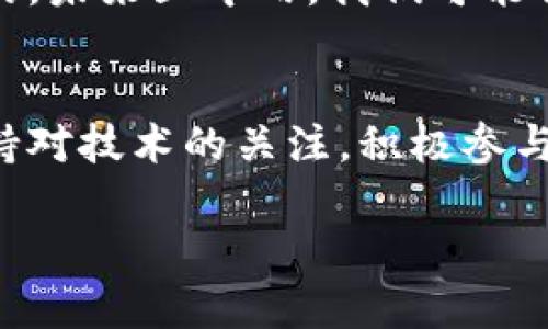 2024年区块链技术的未来发展趋势及前十名项目分析
区块链, 加密货币, 去中心化, 数字资产/guanjianci

引言：区块链的崛起
在过去的十年中，区块链技术经历了惊人的发展。从早期的比特币到如今数以千计的加密货币，区块链已不仅限于金融领域，还扩展到了供应链管理、医疗健康、数字身份等各个领域。真心觉得，它的潜力是无穷的。2024年之际，区块链技术的未来发展趋势引人关注，我们将在这篇文章中探索当前最具潜力的前十名区块链项目。

区块链的基本概念
区块链技术是一种去中心化的分布式账本技术，它允许数据在网络中的多个参与者之间共享，而无需一个中央管理者。这种透明性和安全性确保了交易的可信性。随着越来越多的行业开始认识到区块链的价值，这项技术也随之不断演变。在我们的探讨中，我们将关注那些在此过程中脱颖而出的项目。

2024年区块链技术的趋势
展望2024年，以下是几个显著的区块链发展趋势：
ul
    listrong去中心化金融（DeFi）的兴起：/strong越来越多的人开始使用去中心化金融服务，这意味着借贷、交易和投资都可以通过智能合约自动化完成。/li
    listrong企业区块链解决方案的普及：/strong许多企业正在寻找区块链技术来其业务流程，从而提高效率和透明度。/li
    listrong数字资产的增长：/strong从加密货币到非同质化代币（NFT），数字资产的市场变得愈加成熟，吸引了越来越多的投资者。/li
    listrong监管框架的发展：/strong随着区块链技术的普及，政府和金融机构也开始建立相应的监管框架，以确保市场的稳定性。/li
/ul

前十名区块链项目分析
在众多区块链项目中，我们挑选出以下十个项目，它们凭借自身的特点和技术实力，在未来的发展中具有很大的潜力：

h41. 比特币（Bitcoin）/h4
比特币无疑是区块链的开创者，也是目前市值最高的加密货币。比特币的成功推动了整个加密市场的发展，它不仅是一种支付工具，更像是“数字黄金”。

h42. 以太坊（Ethereum）/h4
以太坊作为一个支持智能合约的平台，改变了我们对区块链的理解。它的灵活性和可编程性使得开发者能够在其上创建各种应用，推动了去中心化应用（dApp）的繁荣。

h43. Binance Smart Chain（币安智能链）/h4
币安智能链是在大型交易所币安的支持下建立的，它以低费用和快速确认时间而闻名，吸引了大量开发者和用户。

h44. Cardano（艾达币）/h4
Cardano作为一个以科学为基础的区块链项目，强调安全性和可扩展性。它的研究驱动方法使其在技术上处于领先地位，受到许多业内专家的认可。

h45. Solana（索拉纳）/h4
Solana以其高速和低费用著称，目前越来越多的项目选择在Solana上构建，展现出其惊人的可扩展性。

h46. Polkadot（波卡）/h4
Polkadot带来了多链生态系统的概念，不同区块链之间可以无缝地交换数据和价值。这种互操作性是其独特之处。

h47. Chainlink（链环）/h4
Chainlink致力于解决区块链与现实世界数据的连接问题，它的分布式预言机网络在DeFi领域内发挥了重要作用。

h48. Tezos（泰佐斯）/h4
Tezos是一种自我修正的区块链，它允许持有者投票以更新网络规则，这种治理模型在区块链项目中独树一帜。

h49. Avalanche（雪崩）/h4
Avalanche是一种新的区块链平台，以其极高的交易量和快速确认时间而受到青睐。它支持多个虚拟机，有助于开发者构建不同的应用程序。

h410. Ripple（瑞波币）/h4
Ripple专注于跨境支付，它与多家金融机构合作，致力于提升传统金融系统的效率，这使得它在区块链市场中有着独特的位置。

两个相关问题的深入探讨

h4问题1：区块链技术如何影响传统行业？/h4
相比于区块链技术，传统行业普遍存在着中间商、数据孤岛和透明度不足等问题。而区块链技术恰恰可以解决这些痛点。真心觉得，尤其是在供应链管理方面，区块链技术的应用意义重大。
例如，在供应链中，品牌可以通过区块链实时跟踪产品的源头，消费者也可以轻松验证商品的真实性。而且，这种透明性不仅提高了消费者信任度，还能有效遏制假冒伪劣产品的流通。
此外，在金融领域，越来越多的金融机构开始采用区块链进行跨境支付，这使得转账变得更快速、更便宜。在医疗健康方面，区块链可以帮助患者掌控自己的健康数据，并安全地与医疗服务提供者分享。正如许多人对于未来感到乐观一样，区块链将持续推动各行各业的创新。

h4问题2：是否可以完全依赖区块链技术来进行金融交易？/h4
这是一个值得讨论的问题。虽然区块链技术在确保交易安全性和透明性方面表现出色，但我们真的可以完全依赖它吗？有点遗憾的是，当前的技术仍处于发展阶段，存在一些潜在的风险。
例如，智能合约可能会因为编码错误导致资金损失，这起到了一定的警示作用。因此，在依赖区块链技术进行交易时，我们仍需保持警惕，采取合理的风险管理措施。
此外，虽然区块链去中心化的特性使得其不受单一实体控制，但这也带来了监管挑战。若缺乏良好的监管，可能会导致诈骗和其他不法行为的发生。因此，确保用户享有保护和安全是至关重要的，未来五年内，我们可能会看到更完善的监管框架的出现。

结论：未来的机遇与挑战
随着区块链技术的不断进步，未来将出现更多的应用场景和商业机会。尽管我们现在已经看到了许多成功的区块链项目，但在市场的发展和技术的演变中，仍然会遇到诸多挑战。真心觉得，保持对技术的关注，积极参与和适应这些变化，是我们迎接未来的关键。只有这样，我们才能在这个数字化的新时代中占据一席之地。无论我们处于哪个行业，了解和利用区块链的潜力，将为我们的职业发展打开新的大门。

希望这篇文章能够为您提供对区块链技术未来发展的深刻见解，同时也能够启发您思考如何在这个日新月异的领域中找到自己的位置！