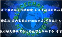   如何在小狐钱包中添加合约地址的实用指南与趋