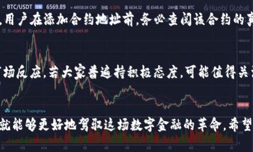   如何在小狐钱包中添加合约地址的实用指南与趋势分析 / 
 guanjianci 小狐钱包, 合约地址, 钱包使用技巧, 加密货币 /guanjianci 

引言：数字资产管理的新常态
随着加密货币的快速发展，越来越多的人开始关注如何对他们的数字资产进行有效管理。小狐钱包作为一种越来越流行的数字货币钱包，它不仅支持多种加密货币，还允许用户添加合约地址，增强了用户的操作灵活性和资产管理能力。本文将围绕小狐钱包的合约地址添加功能进行详细介绍，分享技巧和建议，并探讨这个功能在未来加密货币生态系统中的发展趋势。

一、小狐钱包概述
小狐钱包是一款多功能的数字资产钱包，用户可以在这里存储、发送和接收加密货币。它的核心优势在于其简洁的界面和便捷的使用体验，尤其是对于新手用户。同时，小狐钱包还提供了丰富的功能，如支持多种类型的合约、可以与各类去中心化应用（DApp）互通等，极大方便了用户的资产管理。

二、合约地址的定义与重要性
在深入了解如何在小狐钱包中添加合约地址之前，我们首先需要了解什么是合约地址。合约地址通常指的是在区块链上部署的智能合约生成的地址。智能合约是一种自动执行并管理合约条款的计算机程序，它在区块链上运行，因此其合约地址成为了存储和处理与这些合约相关资产的关键所在。
在加密货币及其相关领域，合约地址极为重要。通过与合约地址的交互，用户能够进行代币交易、参与去中心化金融（DeFi）项目，或者使用非同质化代币（NFT）。因此，掌握如何在小狐钱包中添加合约地址，能够有效提升用户参与各种区块链应用的能力。

三、如何在小狐钱包中添加合约地址
接下来，我们将详尽介绍如何在小狐钱包中添加合约地址的具体步骤，让用户可以轻松掌握这一技能。以下是一步步的指导：

h4步骤一：打开小狐钱包/h4
首先，确保你的手机已经下载并安装了小狐钱包应用。如果还没有安装，可以去应用商店免费下载。打开小狐钱包后，你会看到主界面，包括你的资产、交易记录和设定等选项。

h4步骤二：寻找“添加合约”选项/h4
在主界面中，寻找“添加资产”或“添加合约”的选项。通常，该选项会在资产管理的部分，点击进入。

h4步骤三：输入合约地址/h4
在添加合约界面，你需要输入想要添加的合约地址。如果你不确定合约地址是否准确，强烈建议去查阅相关合约信息，确保地址的真实性与正确性。

h4步骤四：确认添加合约/h4
输入合约地址后，通常会有一个确认或“添加”的按钮，点击确认后，钱包会自动更新，并在你的资产列表中显示新合约。

h4步骤五：检查资产状态/h4
回到主界面，检查你的资产列表，确认新的合约是否已经成功添加，并有效显示相应代币的余额信息。

四、合约地址添加后的管理技巧
成功添加合约地址只是管理数字资产的第一步。在添加合约之后，如何有效管理这些合约资产也非常重要，以下是一些实用的管理技巧：

h4定期检查合约状态/h4
加密领域变化瞬息万变，因此定期检查你添加的合约地址的状态和相关资产的表现是个好习惯。你可以关注该合约是否有新的公告，了解其发展动态。

h4灵活调整投资组合/h4
根据市场的变化，适时调整你的投资组合。比如某个合约的表现不佳时，可以选择减少持仓；而某些新兴合约具有潜力时，适当增加投入，将有助于提升投资收益。

h4借助社区资源/h4
加入相关的微信群、论坛等社区，获取投资建议和其他用户的经验分享。在这些社区中，大家会主动分享成功案例和教训，让你获得更多的信息来源。

五、关于合约地址功能的未来趋势
随着区块链技术的发展，对合约地址的管理和使用将变得越来越重要。以下是几个可能的发展趋势：

h4智能合约的日渐普及/h4
未来，越来越多的传统行业也必须考虑如何利用区块链技术来提高效率，智能合约必将迎来更大规模的应用。这意味着合约地址的数量将进一步增加，用户对于如何高效管理这些合约的需求将成倍增加。

h4安全性将成为焦点/h4
随着用户对合约地址的信任提升，合约相关的安全问题也会暴露出更多风险。例如，合约漏洞可能导致用户资产被盗。因此，如何确保合约的安全性将是未来需要关注的关键问题。

相关问题解析

h4问题一：添加合约地址是否存在风险？/h4
的确，添加合约地址存在一些潜在风险。这里我真心觉得用户需要提高警惕！如果用户添加了一个不明或恶意的合约地址，可能导致资产损失。为了避免这种遗憾，用户在添加合约地址前，务必查阅该合约的真实信息及其在社区的反馈，确保它的合法性和安全性。

h4问题二：如何判断一个合约是否值得添加？/h4
判断一个合约的价值，通常可以从多个角度进行评估。首先，了解该合约背后的团队和项目，有没有正规的市场运营和技术支持；其次，查看该合约的社区反馈和市场反应，若大家普遍持积极态度，可能值得关注；最后，关注合约的技术细节，例如是否曾有安全漏洞，是否经过审计等。通过综合评估，才能更好地做出判断。我真的觉得这方面的研究是非常重要的。

结语：赋能数字资产管理的未来
在快速发展的加密货币领域，小狐钱包的合约地址添加功能无疑为用户提供了更多的灵活性与便捷性。未来，数字资产管理将不断演进，只要我们掌握相关技能，就能够更好地驾驭这场数字金融的革命。希望通过本文的详细介绍，能够帮助大家在加密世界中取得更大的成功和投资收益。