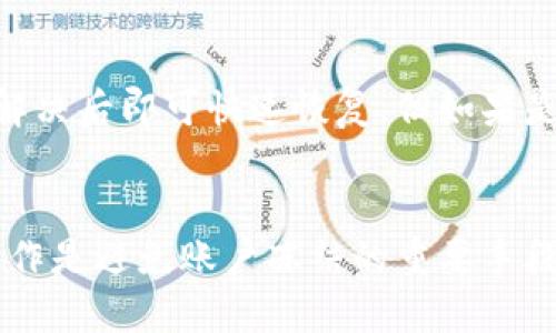 关于“虚拟币交易会被冻结吗”这个问题，下面将详细探讨虚拟币交易中的冻结现象、影响因素以及如何应对等内容。

什么是虚拟币交易的冻结？
在虚拟币交易中，冻结通常指的是某个账户或交易被平台或监管机构暂时停止操作的情况。这可能是由于疑似欺诈、洗钱、或者其他违反平台规则和法律法规的行为所致。当交易被冻结，用户就不能执行买入、卖出或转账等操作，这对于投资者来说无疑是一个令人担忧的现象。

为什么虚拟币交易会被冻结？
冻结虚拟币交易的原因有很多，以下是一些常见的情况：

ul
    listrong可疑活动：/strong如果交易所检测到某一交易存在可疑的行为，比如大额的资金流动没有合理的说明，就可能会触发冻结措施。/li
    listrong账户安全问题：/strong当用户的账户可能受到黑客攻击或密码泄露，平台可能会为了保护用户资金而主动冻结交易。/li
    listrong法律法规要求：/strong各国对虚拟货币的监管政策各不相同，某些情况下，监管部门可能会要求交易平台冻结某些账户，以进行调查。/li
/ul

如何避免虚拟币交易被冻结？
虽然无法完全避免冻结现象，但通过采取一些措施，可以降低这一风险：

ul
    listrong遵守平台规定：/strong确保自己的操作符合交易平台的规则。使用真实身份注册、正确填写信息等是非常重要的。/li
    listrong保持账户安全：/strong使用强密码，并开启双重身份验证，以提高账户的安全性。/li
    listrong注意资金流向：/strong尽量避免大额资金的频繁进出，保持交易的透明性，以免引起平台的警觉。/li
/ul

虚拟币交易被冻结的后果
账户被冻结后，用户无法进行交易，这会导致什么后果呢？

ul
    listrong资金无法取出：/strong最直接的影响是用户无法提取自己的虚拟货币或法币，这意味着流动性受限，可能导致经济损失。/li
    listrong投资机会错失：/strong在虚拟币市场中，时机非常重要。如果账户被冻结，用户可能会错失盈利机会。/li
    listrong信任危机：/strong一旦用户的账户被冻结，可能会对该交易平台产生不信任，从而影响其后续的投资决策。/li
/ul

被冻结后该如何处理？
如果你的虚拟币交易账户被冻结了，不要惊慌，可以按照以下步骤进行处理：

ul
    listrong联系客服：/strong尽快联系交易平台的客服，了解冻结的具体原因，并按照指示提供所需的材料。/li
    listrong保存沟通记录：/strong在处理问题时，建议保存与客服的沟通记录，以备后续查证。/li
    listrong了解相关法律：/strong如果冻结时间过长，可以考虑寻求法律的帮助，了解自己的权益。/li
/ul

总结
虚拟币交易冻结现象并不罕见，用户需在交易过程中提高警惕，遵守规则，同时保持账户的安全。被冻结的账户虽然有些麻烦，但只要及时采取措施处理，很多问题是能够得到解决的。希望每位投资者都能做到理性投资，保障自己的资产安全。

以下是两个与此主题相关的问题：

1. 我该如何判断我的交易是否存在被冻结的风险？
判断交易是否存在被冻结的风险，可以从多个方面着手。首先，了解并熟悉交易平台的规则是非常重要的。许多交易平台的网站上会有相关的条款和用户协议，仔细阅读后能够帮助你更好地了解平台的操作规范。
其次，关注交易的资金流向。如果你发现自己的账户有不明资金进出，或者频繁进行大额交易，这都是风险的信号。建议保持资金流动的透明，避免资金流动的异常情况。此外，如果你的账户突然收到来自多个陌生账户的转账，务必要小心，这可能会引起平台的注意，导致账户被冻结。

2. 冻结的账户多久可以恢复？
账户恢复的时间因平台和冻结原因的不同而有所不同。在大多数情况下，如果冻结是因为账户安全（例如，密码被暴力破解），解决后即可快速恢复。但如果是由于法律监管要求，恢复时间可能会比较长，甚至需要数周或数月不等。
关键在于用户在遭遇冻结后，及时和平台进行沟通，尽量提供他们需要的所有信息，以加速恢复进程。

面对虚拟币交易中可能出现的冻结现象，每一位投资者都要保持清醒的头脑。总的来说，了解规则、提高安全意识、保持透明操作是避免账户冻结的重要手段，让我们共同努力，保护自己的投资，享受虚拟币市场带来的机会与挑战。