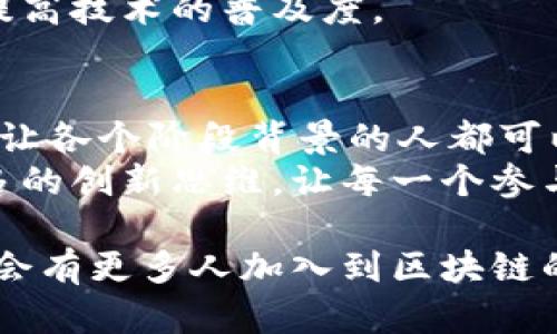   理解区块链的基本功能：从数据透明到安全性保障 / 
 guanjianci 区块链, 数据透明, 安全性, 去中心化 /guanjianci 

引言：与区块链的初识
在这个数字化迅速发展的时代，许多人都在谈论区块链技术。作为一种创新的分布式账本技术，区块链已然成为金融科技、物流、健康医疗等多个领域的重要基础设施。让人惊叹的是，区块链不仅是比特币的底层技术，更是推动社会未来发展的关键助力。在这篇文章中，我们将一起探索区块链的基本功能，理解它如何改变我们的生活和社会。

一、数据透明性：信任的基石
区块链技术的核心优势之一就是其数据透明性。所有的交易记录都会被记录在一个公开的分布式账本中，让所有参与者都能够查看。这样的透明性让人们在进行交易时更加安心，因为每个人都能清楚地看到交易的过程和结果。
想象一下，假如你购买了一件商品，通过传统的电商平台，你往往只通过评价和售后服务来判断对方的诚信；但在区块链上，你不仅能看到所有交易记录，更能追溯商品的来源和每一个环节。这种透明度无疑增强了消费者和商家之间的信任关系。

二、安全性保障：数据不可篡改
无论在哪个行业，数据的安全性都是重中之重。而区块链则以其独特的结构提供了强有力的保障。区块链是一个按时间顺序链接的区块，每一个区块中包含了一组交易记录，并通过加密算法与前一个区块相连接。这使得任何人想要篡改链上数据几乎是不可能的。
我真心觉得，这种不可篡改性就是区块链的一大魅力所在。即便是随着时间的推移，数据依然如初，为整个系统增添了极高的可信度。可以说，区块链不只是一个技术工具，更是一种重建信任的手段。

三、去中心化：权力的分散与平衡
传统的互联网架构往往是中心化的，某些大公司掌握了大量用户的数据与权力，而区块链改变了这一切。通过去中心化的机制，用户间可以自由地进行交易，而不需要一个中央机构作为中介。这不仅降低了交易成本，也增强了用户的自由和独立性。
我觉得，去中心化带来的用户赋权是非常值得关注的。当每个个体都能自由地参与到价值的创造与交换中，这无疑能促进更加公平的经济环境。而未来，随着区块链技术的成熟，去中心化的应用场景将会越来越丰富。

四、智能合约：自动化交易的新机制
智能合约是区块链上一个非常重要的功能。它通过代码自动执行合约条款，无需人工干预。这意味着，合同的执行可以更加高效、安全，降低了合同违约的风险。
有点遗憾的是，目前许多企业在实践智能合约时仍然面临技术上的挑战，但我相信，随着技术的不断发展和应用场景的探索，智能合约在未来会得到更大的普及。我们不妨设想一下，当一切都可以通过程序自动化执行时，业务流程将会多么的简化与高效！

五、数据共享：协同经济的新模式
区块链的另一个重要功能是促进数据的共享与交换。在区块链网络中，不同参与者可以在一个安全的和透明的环境中共享数据。这不仅提高了数据的利用效率，还有助于开创全新的商业模式。
在共享经济快速发展的今天，区块链的应用无疑为协同经济提供了新的可能性。比如，用户可以将自己的闲置资源直接租给其他人，而无需中介。如此一来，不仅降低了成本，同时也推动了资源的配置。

结论：区块链的广阔前景
区块链作为一种革命性的技术，其基本功能不仅在于我们当下能看到的应用，更在于它所蕴含的潜在可能性。未来随着技术的进步与实际应用的深入，我们有理由相信，区块链将持续推进社会的变革。
当然，面对这种变化，我们也会有一些困惑和问题。比如，区块链的技术壁垒是否会妨碍其普及？怎样才能更好地教育公众理解这项技术的价值？

问题一：区块链的技术壁垒如何克服？
技术壁垒无疑是区块链普及的一个主要障碍。很多人对区块链的复杂性表示困惑，这确实让它在短期内无法广泛应用。但是，我相信，随着教育和培训的日益增加，未来的用户会逐渐熟悉这一技术，并能够有效利用它。这需要企业、教育机构、政府多方面的共同努力。
我们需要更简单易懂的教程，让普通大众能够逐步了解如何使用和操作区块链相关产品。同时，推动开发者和技术人员通过开源项目进行探索创新，将极大提高技术的普及度。

问题二：如何更好地教育公众理解区块链？
教育的必要性在于帮助公众克服对区块链的误解与疑虑。在这一过程中，媒体、学校、企业都需承担起重要责任。通过开展多种形式的讲座、会议、在线课程等，让各个阶段背景的人都可以接触到这一技术，结合实际案例来展示区块链的优势和应用场景，或许是一个较好的方式。
同时，例如一些区块链相关的比赛、黑客松等活动也能够极大提高人们的参与感和兴趣。这些活动不仅可以让人们直观体验到区块链的魅力，还能激发出更多的创新思维，让每一个参与者都成为推动区块链发展的力量。

总而言之，区块链是一项充满潜力的技术，其基本功能为我们的未来提供了多种可能。在这个探索的过程中，必要的教育与技术创新是必不可少的。相信未来会有更多人加入到区块链的建设与应用中，推动社会的不断进步。