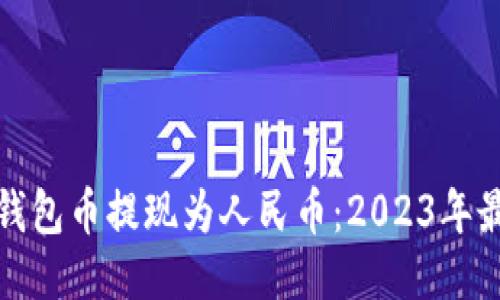 如何将以太坊钱包币提现为人民币：2023年最新指南与趋势