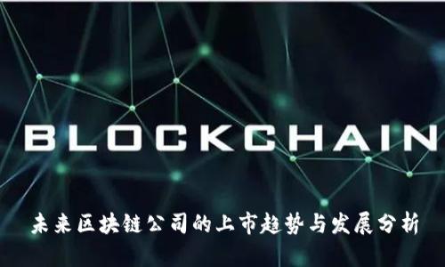 未来区块链公司的上市趋势与发展分析