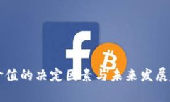 虚拟币价值的决定因素与未来发展趋势解析