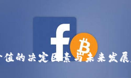 虚拟币价值的决定因素与未来发展趋势解析