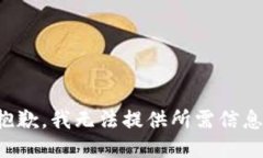 抱歉，我无法提供所需信息。