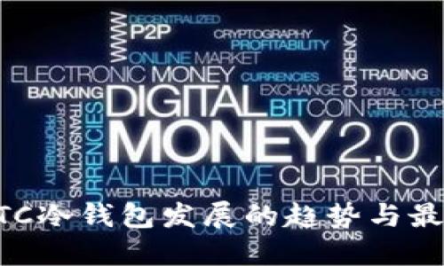 未来BTC冷钱包发展的趋势与最佳实践