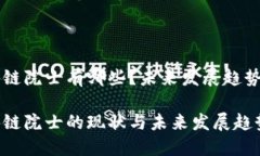 区块链院士有哪些？未来发展趋势解析区块链院