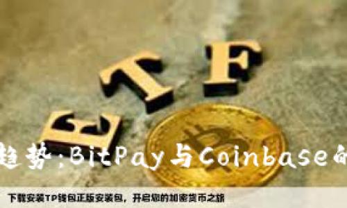 未来支付趋势：BitPay与Coinbase的全面比较
