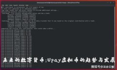 未来的数字货币：Upay虚拟币的趋势与发展